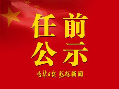 最新吉林省干部公示，深化人才隊伍建設(shè)的新篇章