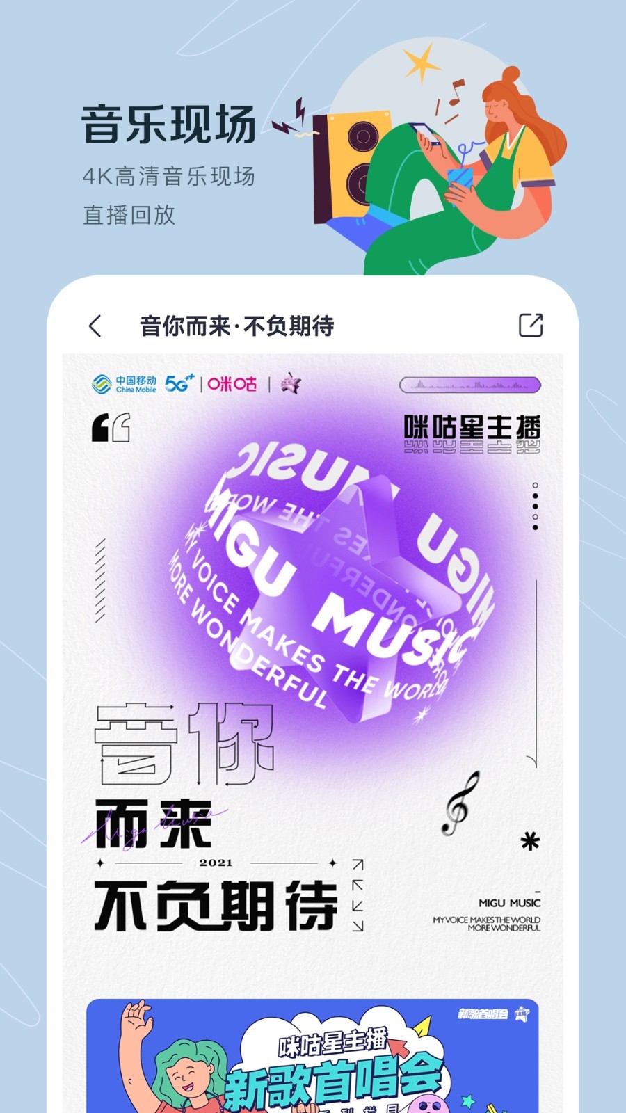 咪咕音樂最新版，音樂體驗的新里程碑