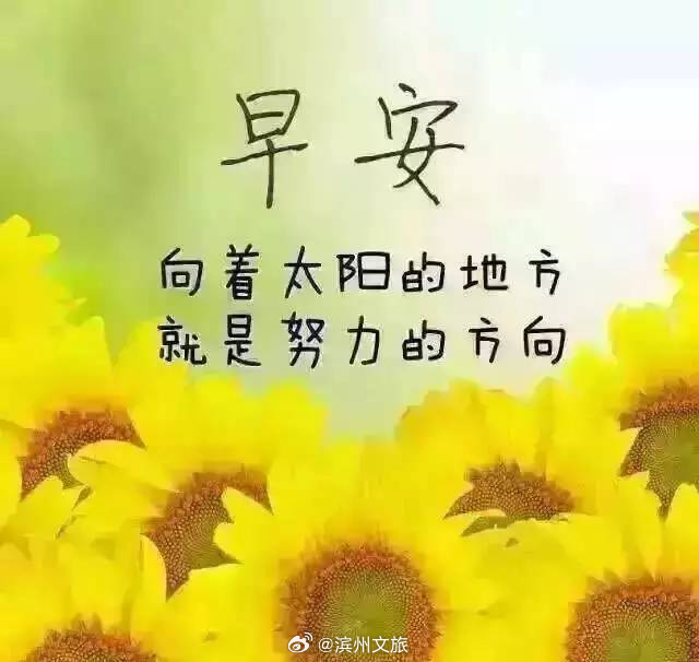 說說早安，迎接全新的一天，擁抱美好的人生