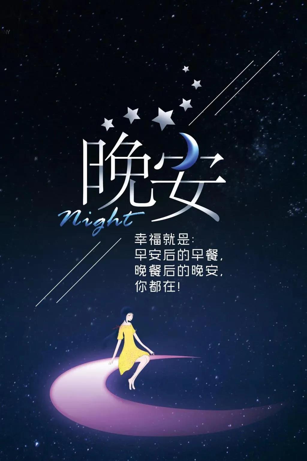 最新晚安帶字圖片大全，在繁忙生活中的溫馨告別