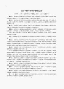 建設(shè)項目環(huán)境保護管理條例最新版
