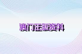 澳門免費公開資料最準(zhǔn)的資料，熟練釋義、解釋與落實