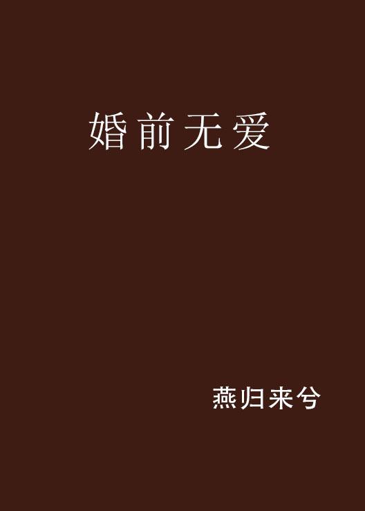 婚前無愛，替罪前妻的最新解讀